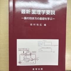 最新　薬理学要説　薬の聞き方の基礎を学ぶのサムネイル