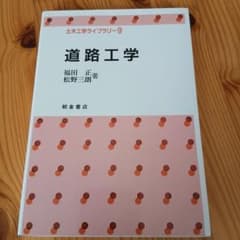 道路工学 土木工学ライブラリー9 福田正 松野三朗 朝倉書店のサムネイル