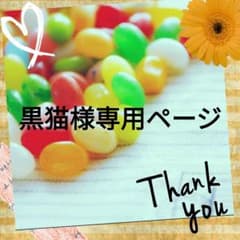 黒猫様専用ページのサムネイル