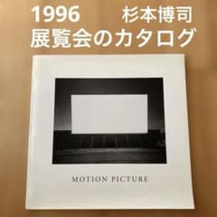 杉本博司 MOTION PICTURE カタログ - メルカリ