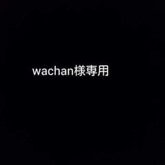 wachan様専用のサムネイル
