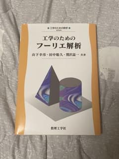 工学のための フーリエ解析のサムネイル