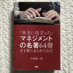 「本当に役立った」マネジメントの名著64冊を1冊にまとめてみたのサムネイル