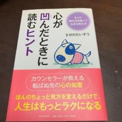 心が凹んだときに読むヒント : もっと肩の力を抜いて生きる考え方のサムネイル