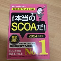 これが本当のSCOAだ! 2024年度版 【SCOAのテストセンター対応】のサムネイル