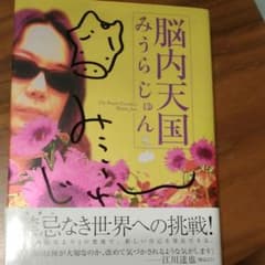 脳内天国　サイン本のサムネイル