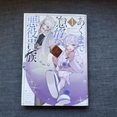 あくまで怠惰な悪役貴族 1巻 コミックのサムネイル