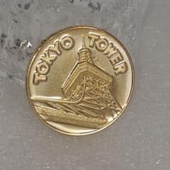 東京タワー 記念メダル 金色メダル 記念品 333m 記念品 茶平工業