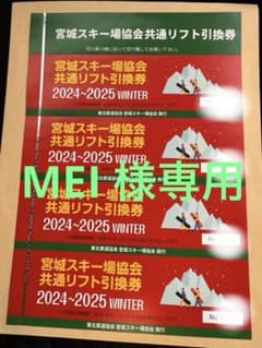 宮城県共通リフト引換券 2024-2025 4枚セット　リフト券　スキー場のサムネイル