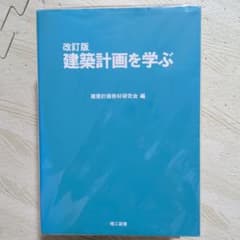 改訂版 建築計画を学ぶ 建築計画教材研究会編 理工図書のサムネイル