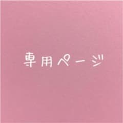 まー様　専用ページのサムネイル