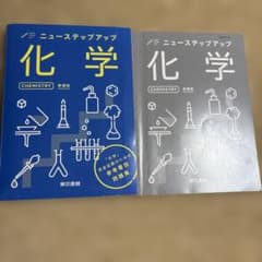 ニューステップアップ 化学 新課程のサムネイル