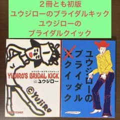 2冊とも初版 ユウジローのブライダルキック ユウジローのブライダル
