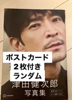 津田健次郎 写真集「ささやき」新品未開封　ポストカード2枚付きのサムネイル