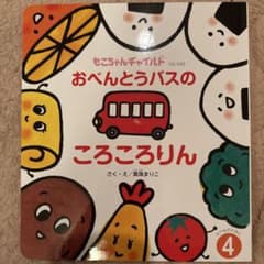 おべんとうバスのころころりんのサムネイル