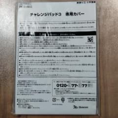 チャレンジパッド3 カバー　ブルー　進研ゼミ　小学講座のサムネイル