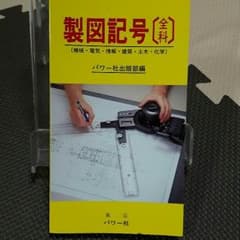 製図記号のサムネイル