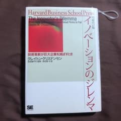 イノベーションのジレンマ : 技術革新が巨大企業を滅ぼすときのサムネイル
