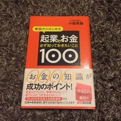 起業のお金 必ず知っておきたいこと100 ほぼ新品☆のサムネイル