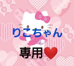 りこ様専用❤️のサムネイル