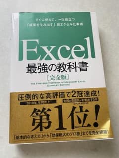Excel 最強の教科書[完全版] すぐに使えて、一生役立つ「成果を生み出す」…のサムネイル