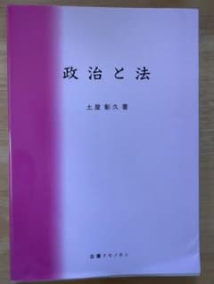 政治と法　土屋　彰久著のサムネイル