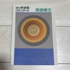 高校 新演習スタンダード英語構文のサムネイル