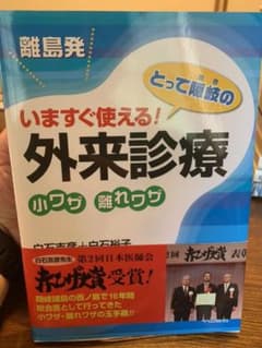 離島発いますぐ使える!とって隠岐の外来診療小ワザ離れワザのサムネイル