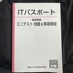 ITパスポート 基礎講義 ミニテスト 問題＆解答解説 資格の大原のサムネイル
