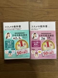 コスメの教科書 日本化粧品検定 2級・準2級、3級 2冊セットのサムネイル