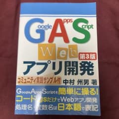 Google Apps Script Webアプリ開発 第3版のサムネイル