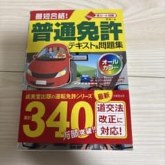 赤シート対応 最短合格!普通免許テキスト&問題集のサムネイル