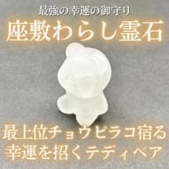 最上位】チョウピラコ霊石 テディベア型水晶 座敷わらし 座敷童子 最強
