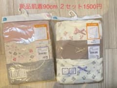 新品⭐︎肌着90サイズ⭐︎２セット1500円⭐︎長袖のサムネイル