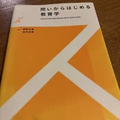 問いからはじめる教育学のサムネイル