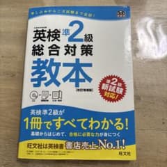 英検準2級総合対策教本のサムネイル