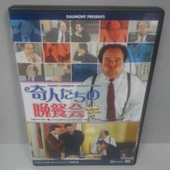 奇人たちの晩餐会　HDリマスター版　DVDのサムネイル