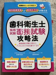 歯科衛生士 面接試験 攻略法 本のサムネイル