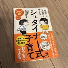 「個性」と「才能」が伸びるシュタイナー式子育て　赤川幸子のサムネイル
