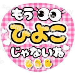 164 うちわ文字 ファンサ カンペ ひよこ アリツア 猪俣 橋本 篠塚