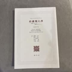 看護覚え書 フローレンス・ナイチンゲールのサムネイル