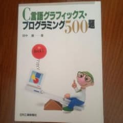 C言語グラフィックス・プログラミング500題のサムネイル