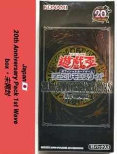 遊戯王 20th ANNIVERSARY PACK 1st 2nd WAVE 遊戯王 20th ANNIVERSARY PACK 1st & 2nd WAVE - メルカリ