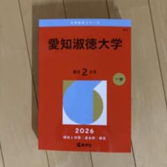 愛知淑徳大学 2026 2年 一般のサムネイル