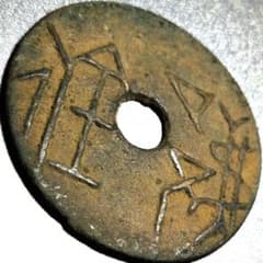 中國 春秋戰國時代 季陰円錢 穴銭 中国古銭 A3751 - メルカリ