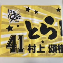 阪神タイガース　勝利時限定タオル　村上頌樹選手のサムネイル