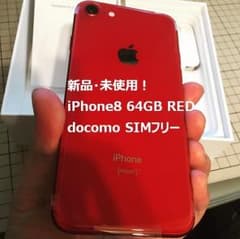 【新品・未使用】iPhone8 64GB RED docomo SIMフリー済のサムネイル