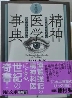 奇想版 精神医学事典のサムネイル