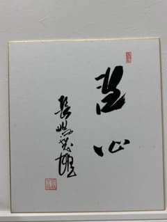 長嶋茂雄　色紙　洗心　落款あり　直筆サインのサムネイル