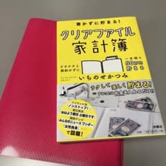 書かずに貯まる! クリアファイル家計簿　おまけ付のサムネイル